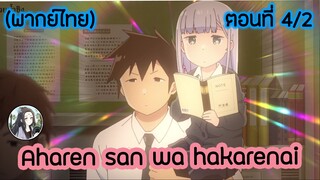 Aharen-san wa Hakarenai ตอนที่ 4/2 (พากย์ไทย)