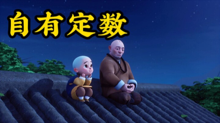 人的一生是有定数的吗？