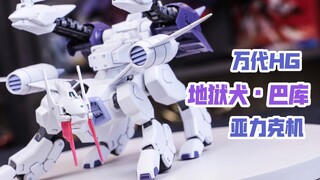 【莹胶室】同模换色但完成度更高？白色的三头犬！万代HG 地狱犬巴库·亚力克专用机 猎犬 高达SEED