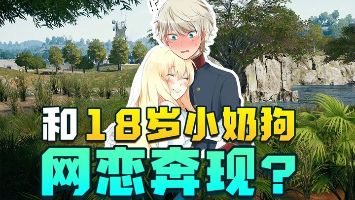 A 30-year-old female anchor and an 18-year-old boy are dating online and are now in person? I will n