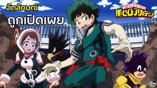 My Hero Academia - การสอบที่ทุกคนรู้อัตลักษณ์