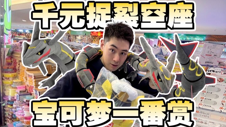 烈空坐捕获计划！狂烧1000块血战宝可梦一番赏！！！