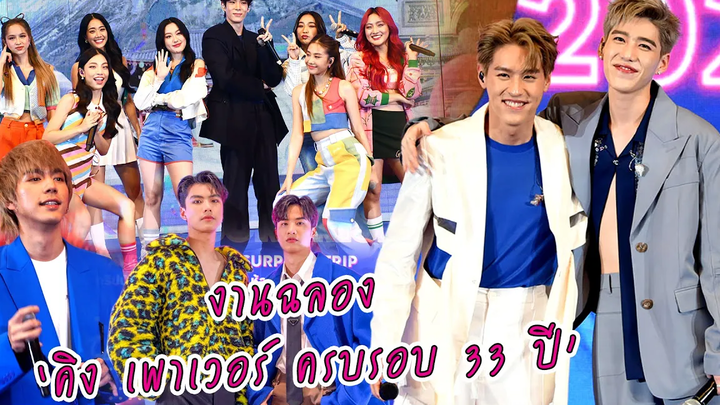 สุดปัง!! "บิวกิ้น - พีพี - เต - โอม - ไบร์ท - เจเจ - 4EVE" ร่วมงานฉลอง "คิง เพาเวอร์ ครบรอบ 33 ปี"