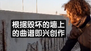根据毁坏的墙上的曲谱即兴创作