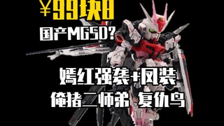 MGSD صيني؟ الأخ الأصغر المغفل ينتقم بـ 99.8! هجوم أحمر ساطع + زي فنغ!