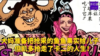 大妈原本准备把抢来的鱼鱼果实给儿子！但凯多抢走了卡二的人生！#1923