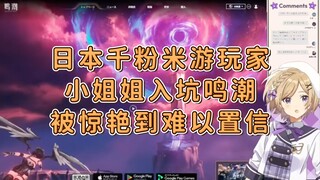 【鸣潮/熟肉】日本米游千粉主播！被鸣潮的场景美到难以置信！