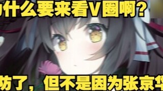 I watched V for fun, but the V circle turned me into a person of fun. [Self-analysis of a former DD 