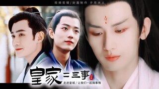 【皇家二三事】110论妻管严是什么体验（墨染/魏婴/司凤/言冰云/花无谢）（肖战/成毅/朱一龙）