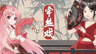 【扇宝xSING-钟颖】国风王炸姐妹花，最天生一对！（《牵丝戏》翻唱）