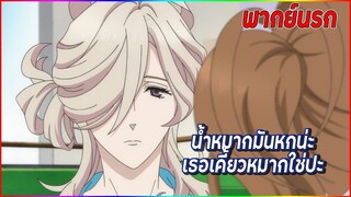 น้ำหมากมันหกน่ะ เธอเคี้ยวหมากใช่ปะ |Brothers Conflict พากย์นรก