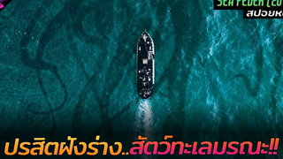 สปอยหนัง โรคระบาดสายพันธุ์ใหม่จากอสูรกายลึกลับใต้ทะเลลึก!! Sea fever 2019