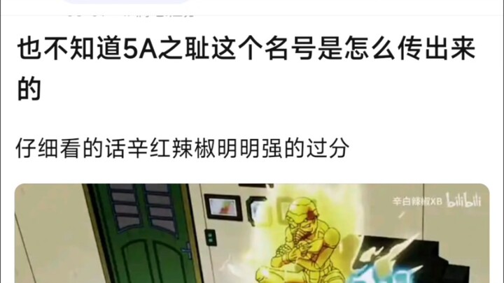 也不知道5A之耻这个名号是怎么传出来的