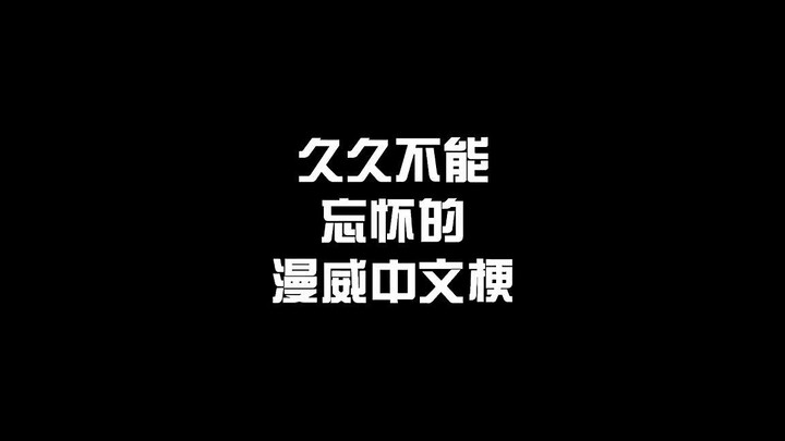 Bạn cho rằng meme tiếng Trung nào của Marvel là kinh điển?