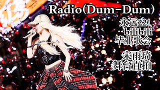【宋雨琦】帅到没边! 雨琦《Radio(Dum-Dum)》舞台4K直拍｜永远22！bilibili毕业歌会(250602)