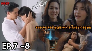 (สปอย!!) เกมรักทรยศ EP.7-8 (13-14กย66) เคทกลับมาทวงอธินคืนจากหมอเจนที่กำลังเจอปัญหามากมาย!!!