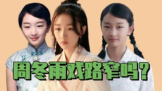 周冬雨的戏路窄吗?