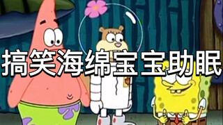 海绵宝宝配音助眠搞笑版