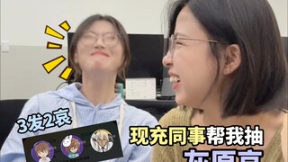 带同事体验二次元盲抽💜上头到不可自拔