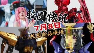【7月8日胶圈快讯】