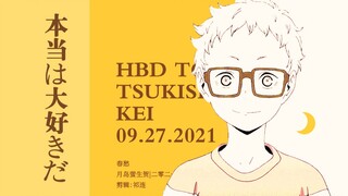 【月岛萤生贺/春愁】本当は大好きだ（但其实最喜欢了）