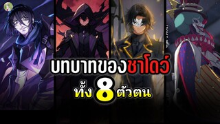 8 บทบาทของชาโดว์ | ชีวิตไม่ต้องเด่นขอแค่เป็นเทพในเงา