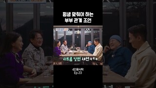 부부란 그런 거지~