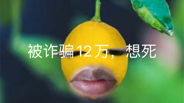 An older single woman was scammed out of 120,000 yuan by telecom fraud—she’s so devastated she’s ser