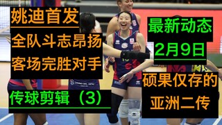 2月9日｜姚迪精彩传球剪辑（第三局）·接应安娃疯狂下分·与副攻配合丝滑