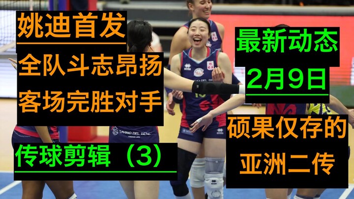 2月9日｜姚迪精彩传球剪辑（第三局）·接应安娃疯狂下分·与副攻配合丝滑