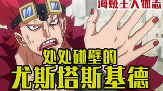 尤斯塔斯基德，和路飞同一届的超新星，因性格与配角的关系，成长之路处处碰壁【海贼王人物志】