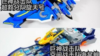 【巨神战击队】空间战击队的海星舰、超救分队的旋天号简单剪辑cut