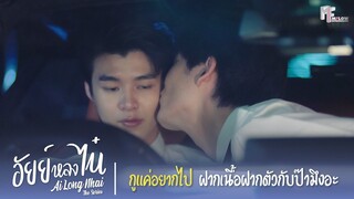 กูแค่อยากไปฝากเนื้อฝากตัวกับป๊ามึงอะ | Highlight EP.5 | อัยย์หลงไน๋ (AiLongNhai) | (ENG SUB)