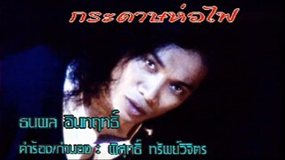 กระดาษห่อไฟ - เสือ ธนพล (MV Karaoke)