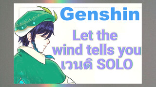 [Let the wind tells you] เวนติ SOLO