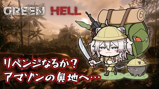 【Green Hell】昨日のリベンジをするべく我々調査隊はアマゾンの奥地へと向かった【獅白ぼたん/ホロライブ】
