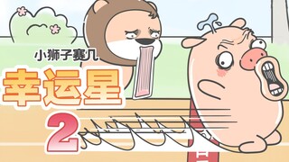 【小狮子赛几】猪王子：好运来的时候挡都挡不住！