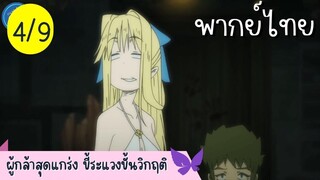 ผู้กล้าสุดแกร่ง ขี้ระแวงขั้นวิกฤติ Ep.4 9/10 พากย์ไทย