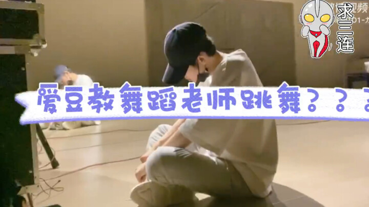 谁家爱豆在教舞蹈老师跳舞呀！是力丸啊哈哈哈