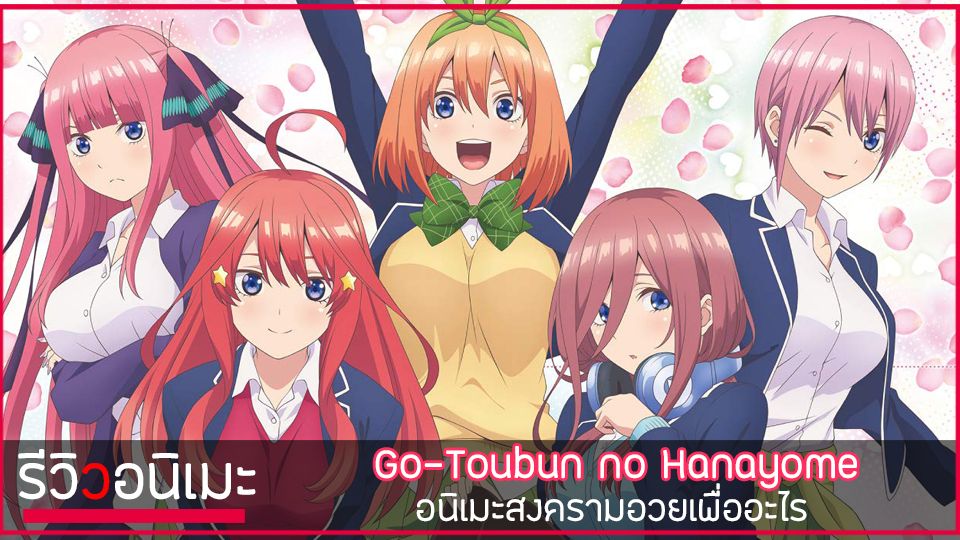 Resenhando: Go-Toubun no Hanayome