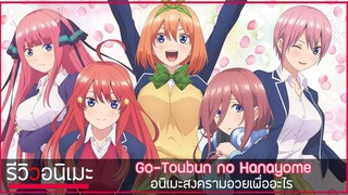 รีวิวให้มี "อารมณ์" Go Toubun no Hanayome สงครามก่อนอวยสู้เพื่ออะไร 🤪
