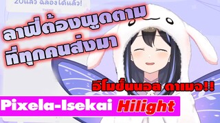 [Pixela-Hilight]ลาฟี่ ต้องพูดตามที่ทุกคนส่งมา!! ดาเมจรุนแรงมาก