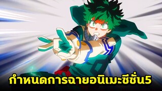 มายฮีโร่ - กำหนดการฉาย อนิเมะ My Hero Academia ซีซั่น 5 อย่างเป็นทางการ