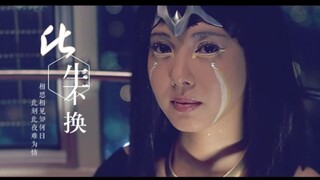 【迪迦×卡蜜拉】此生不换｜相思相见知何日  此时此夜难为情