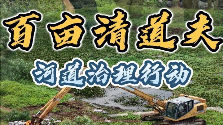 เปิดฉากปฏิบัติการกำจัดรังโจรเก็บกวาดคลองขนาดร้อยหมู่ในวันที่สอง