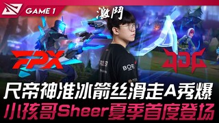 FPX vs JDG 猛！尺帝神准冰箭丝滑走A秀爆！小孩哥Sheer夏季首度登场！ Game 1 | 2024 LPL夏季赛