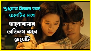 টাকার জন্য ছেলেটির সাথে ভালোবাসার অভিনয় করে মেয়েটি। কোরিয়ান ইমোশনাল রোম্যান্টিক মুভি