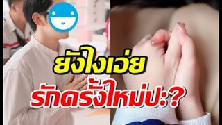 อุ๊ย! ดาราหนุ่มดัง ลงรูปกุมมือสาวปริศนา หรือจะมีรักครั้งใหม่แล้ว