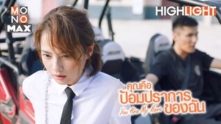 หยุดอย่าขยับ | คุณคือป้อมปราการของฉัน (You Are My Hero) [ไฮไลท์ ตอนที่ 4]