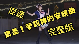 【超还原】原速且完整地跳了⚡肃圣！萝莉神的安魂曲⚡
